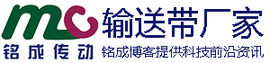 銘成傳動-傳送帶_優(yōu)質(zhì)傳送帶_傳送帶廠家